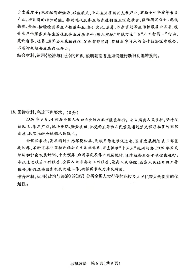 政治试卷-湖南省、广西壮族自治区天一大联考2026年高三年级4月联考_2024-2026高三（6-6月题库）_2026年04月高三试卷_政治