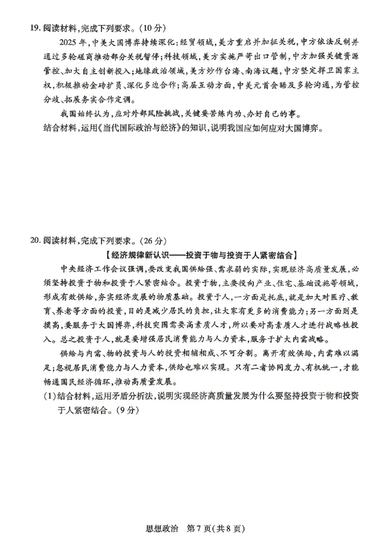 政治试卷-湖南省、广西壮族自治区天一大联考2026年高三年级4月联考_2024-2026高三（6-6月题库）_2026年04月高三试卷_政治