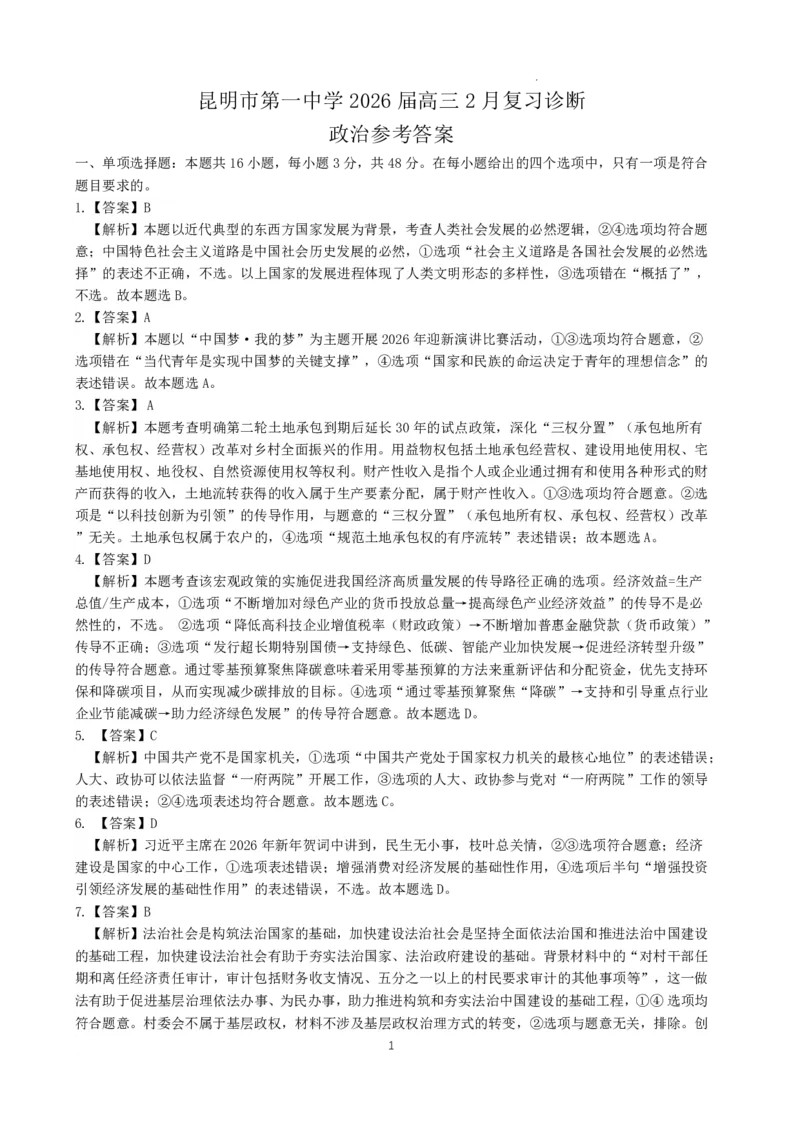 昆明市第一中学2026届高三2月复习诊断政治答案_2024-2026高三（6-6月题库）_2026年03月高三试卷_260301云南省昆明市第一中学2026届高三2月复习诊断（全科）