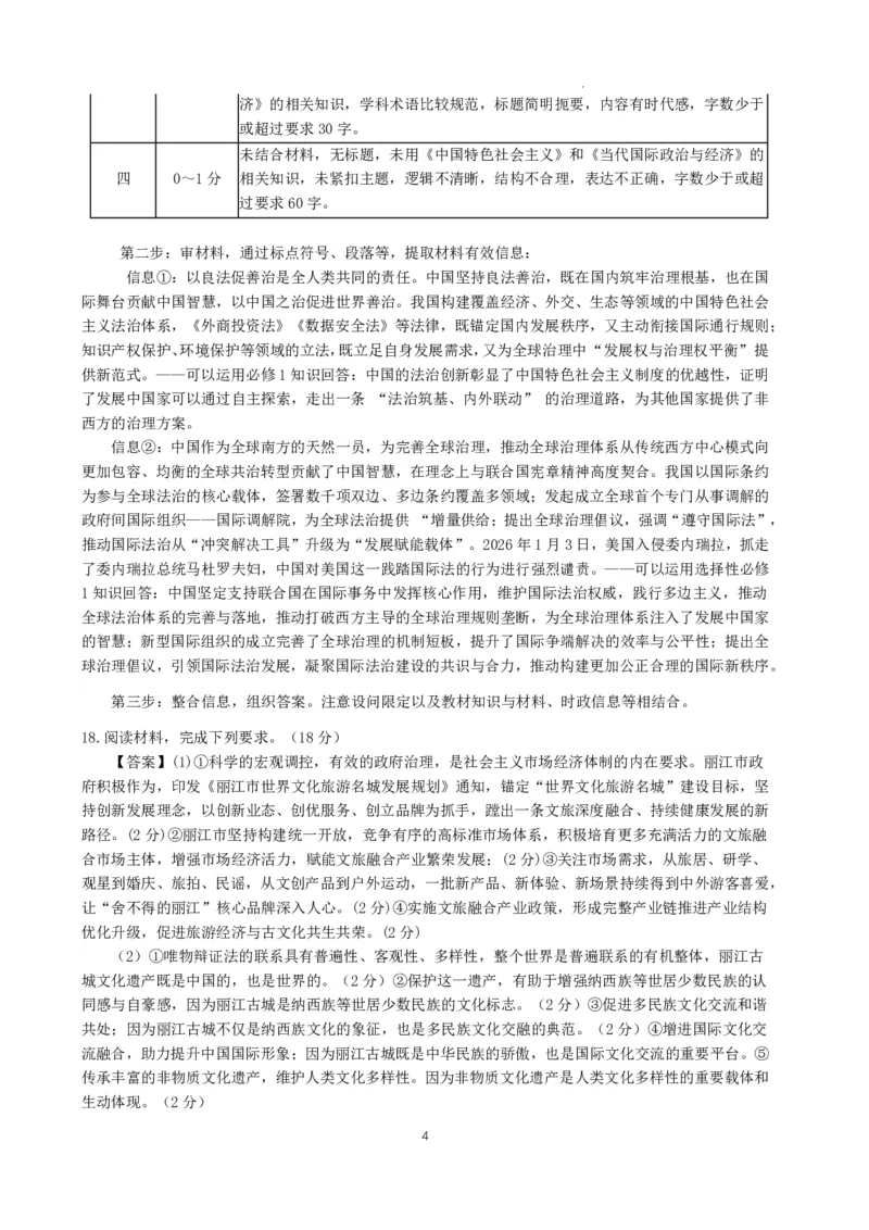 昆明市第一中学2026届高三2月复习诊断政治答案_2024-2026高三（6-6月题库）_2026年03月高三试卷_260301云南省昆明市第一中学2026届高三2月复习诊断（全科）