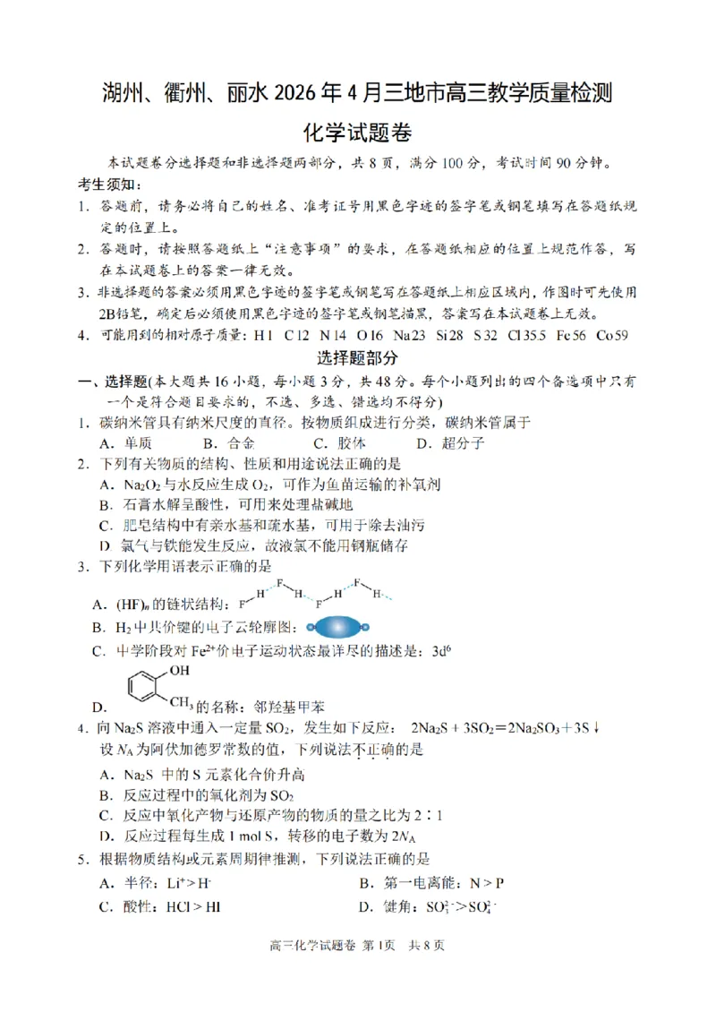 化学卷-2604湖衢丽三地市_2024-2026高三（6-6月题库）_2026年04月高三试卷_260417浙江省湖州、衢州、丽水2026年4月三地市高三教学质量检测（全科）