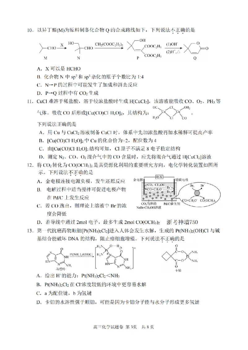 化学卷-2604湖衢丽三地市_2024-2026高三（6-6月题库）_2026年04月高三试卷_260417浙江省湖州、衢州、丽水2026年4月三地市高三教学质量检测（全科）