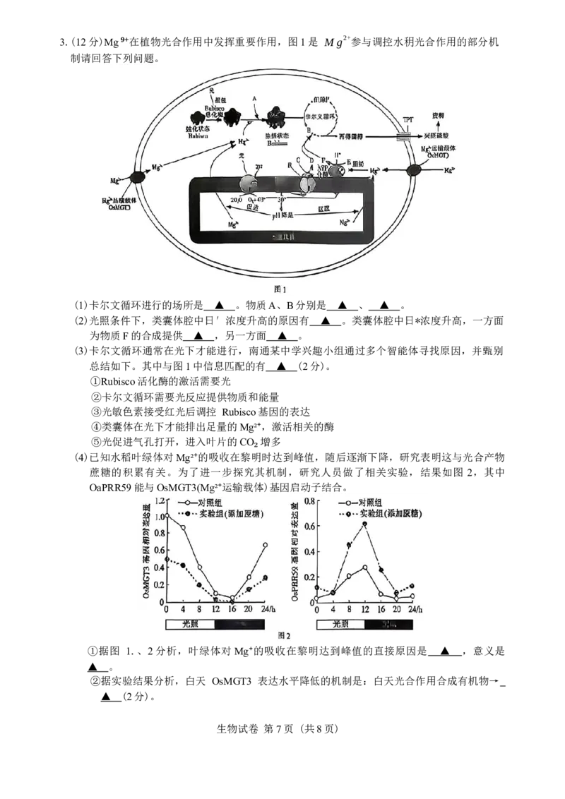 江苏省南通等七市2026届高三第二次调研测试生物学试题（含答案）_2024-2026高三（6-6月题库）_2026年03月高三试卷