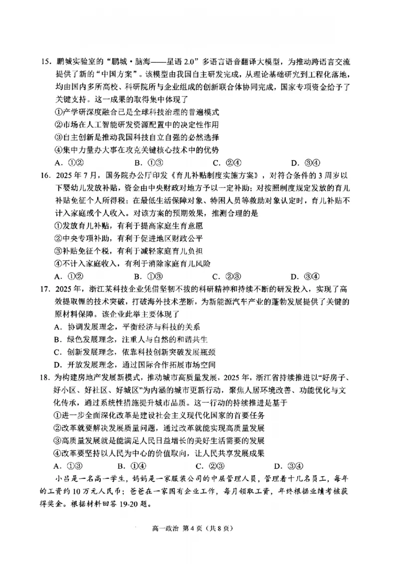 政治-浙江省杭州市2025学年第一学期高三期末学业水平测试_2024-2026高三（6-6月题库）_2026年02月高三试卷_260206浙江省杭州市2025学年第一学期高三年级期末学业水平测试