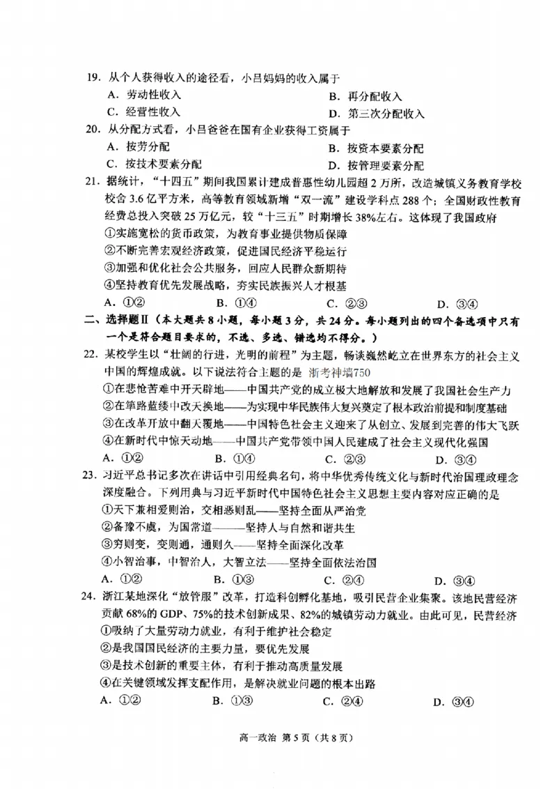 政治-浙江省杭州市2025学年第一学期高三期末学业水平测试_2024-2026高三（6-6月题库）_2026年02月高三试卷_260206浙江省杭州市2025学年第一学期高三年级期末学业水平测试