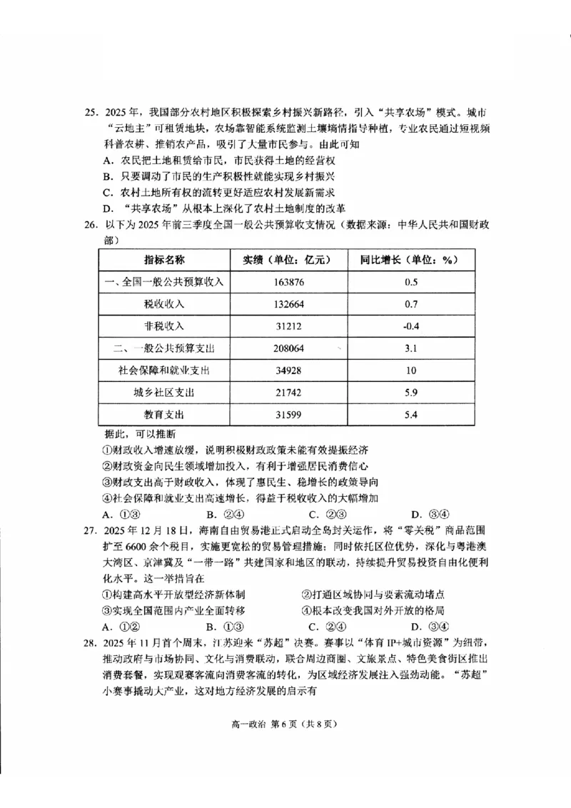 政治-浙江省杭州市2025学年第一学期高三期末学业水平测试_2024-2026高三（6-6月题库）_2026年02月高三试卷_260206浙江省杭州市2025学年第一学期高三年级期末学业水平测试