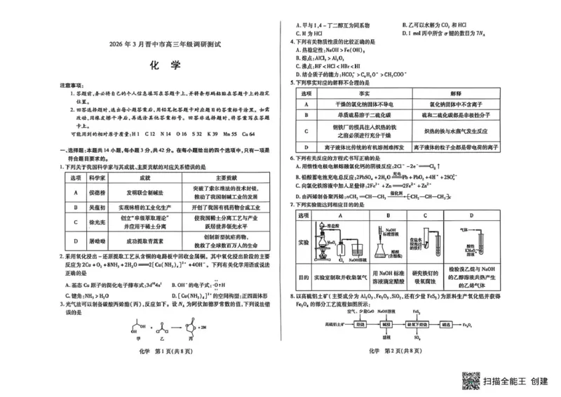 山西省晋中市2026年3月高三年级调研测试化学_2024-2026高三（6-6月题库）_2026年03月高三试卷_260313山西省晋中市2026年3月高三年级调研测试（晋中二模）（全科）