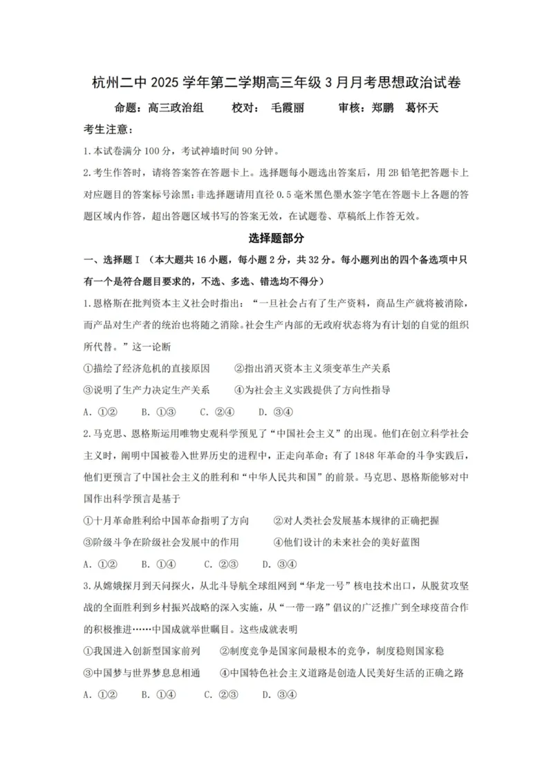 政治试卷-杭州二中2025学年第二学期高三年级开学考_2024-2026高三（6-6月题库）_2026年03月高三试卷_260328浙江省杭州二中2025学年第二学期高三年级三月月考（全科）