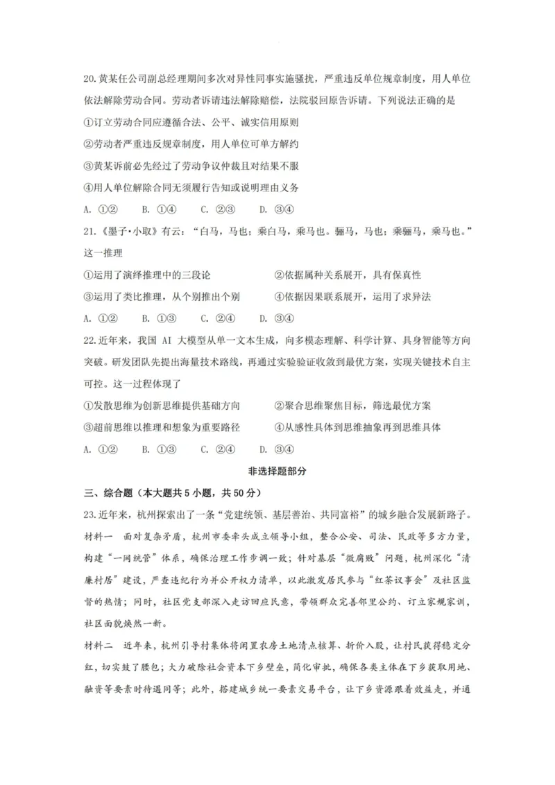 政治试卷-杭州二中2025学年第二学期高三年级开学考_2024-2026高三（6-6月题库）_2026年03月高三试卷_260328浙江省杭州二中2025学年第二学期高三年级三月月考（全科）