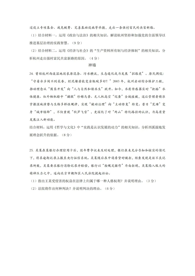 政治试卷-杭州二中2025学年第二学期高三年级开学考_2024-2026高三（6-6月题库）_2026年03月高三试卷_260328浙江省杭州二中2025学年第二学期高三年级三月月考（全科）