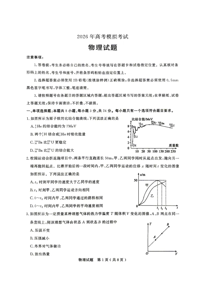 济宁市2026年高考模拟考试物理_2024-2026高三（6-6月题库）_2026年04月高三试卷_260426山东省济宁市2026年高考模拟考试（济宁二模）（全科）