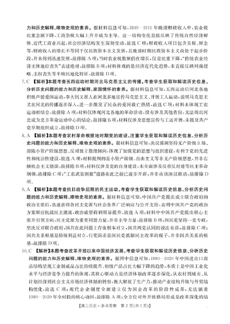 云南省2026届高三下学期4月联考（26-338C）历史答案_2024-2026高三（6-6月题库）_2026年04月高三试卷_260427金太阳&middot;云南省2026届高三下学期4月联考（26-338C）（全科）