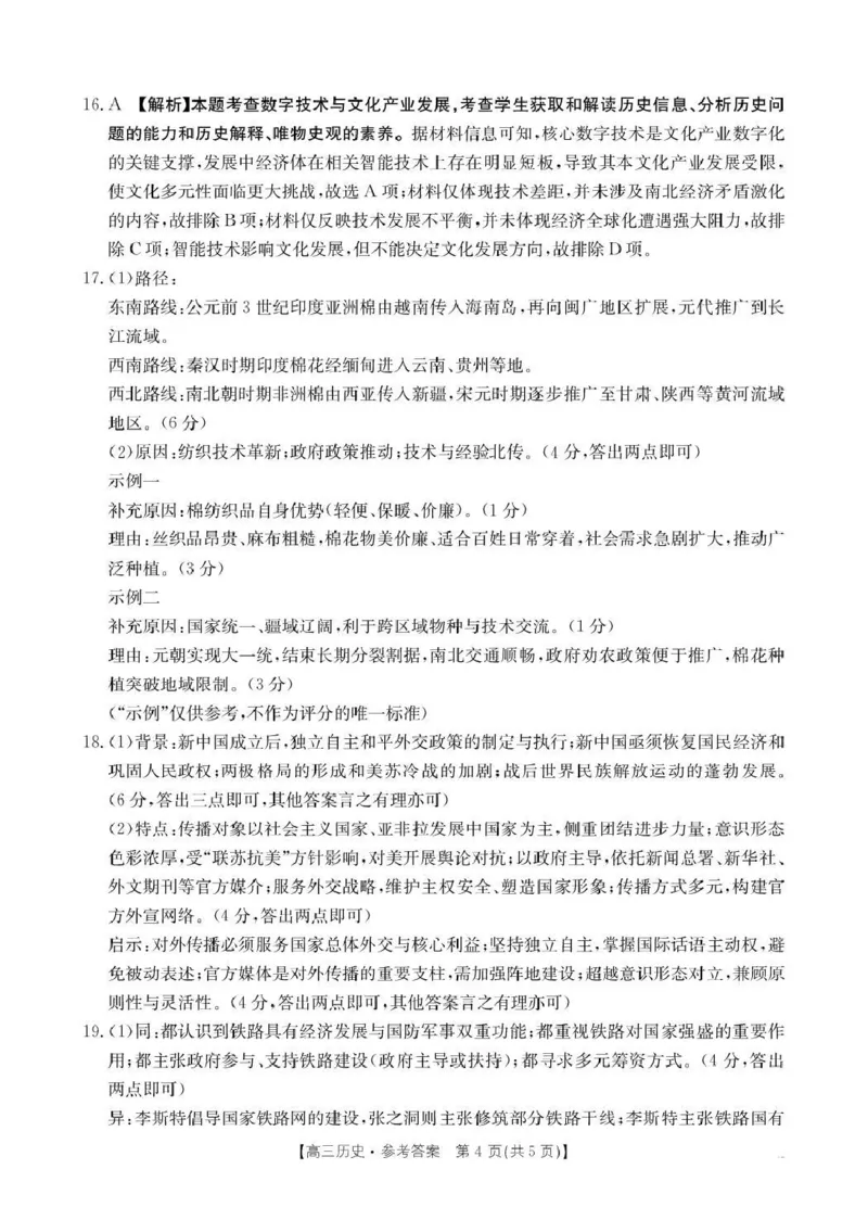 云南省2026届高三下学期4月联考（26-338C）历史答案_2024-2026高三（6-6月题库）_2026年04月高三试卷_260427金太阳&middot;云南省2026届高三下学期4月联考（26-338C）（全科）