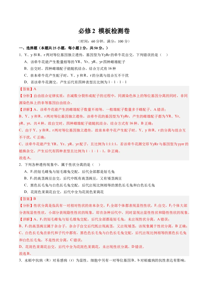 必修2模板检测卷（解析版）_2025年新高考资料_一轮复习_2025年高考生物一轮复习考点通关卷（新高考通用）_必修2模板检测卷-2025年高考生物一轮复习考点通关卷（新高考通用）