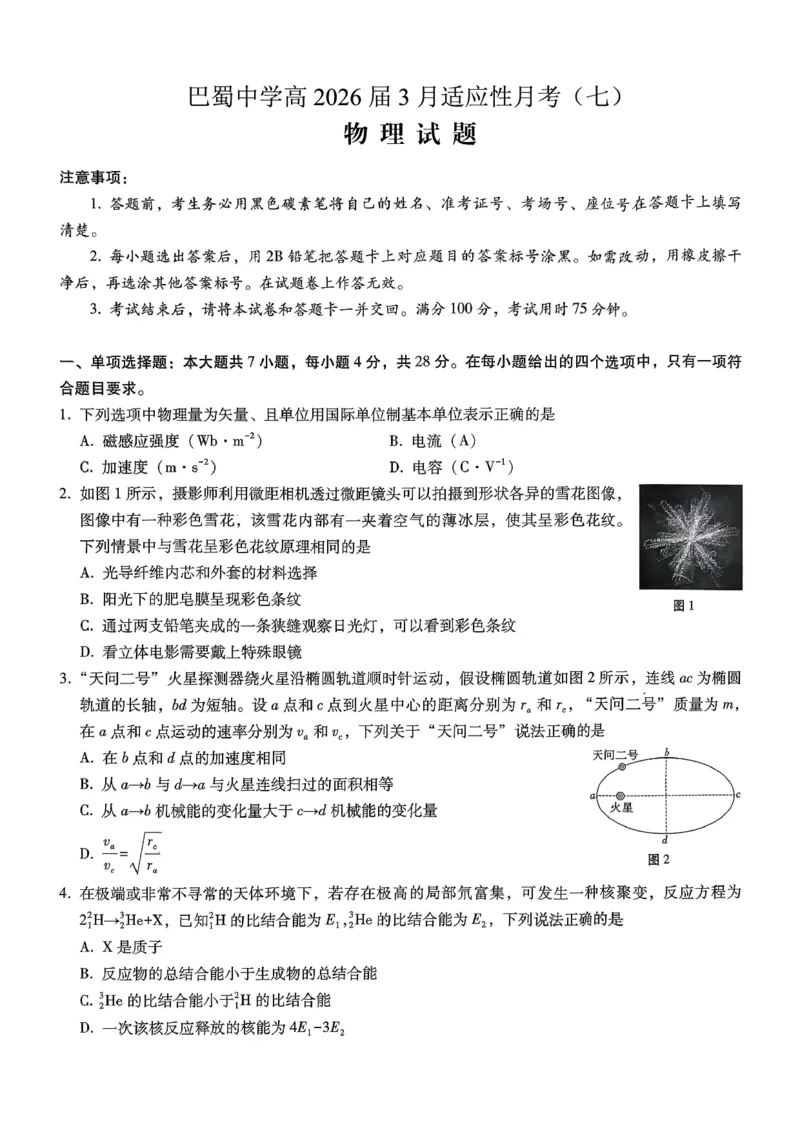 巴蜀中学2026届高考适应性月考卷（七）物理_2024-2026高三（6-6月题库）_2026年03月高三试卷_260324重庆市巴蜀中学2026届高考适应性月考卷（七）（全科）