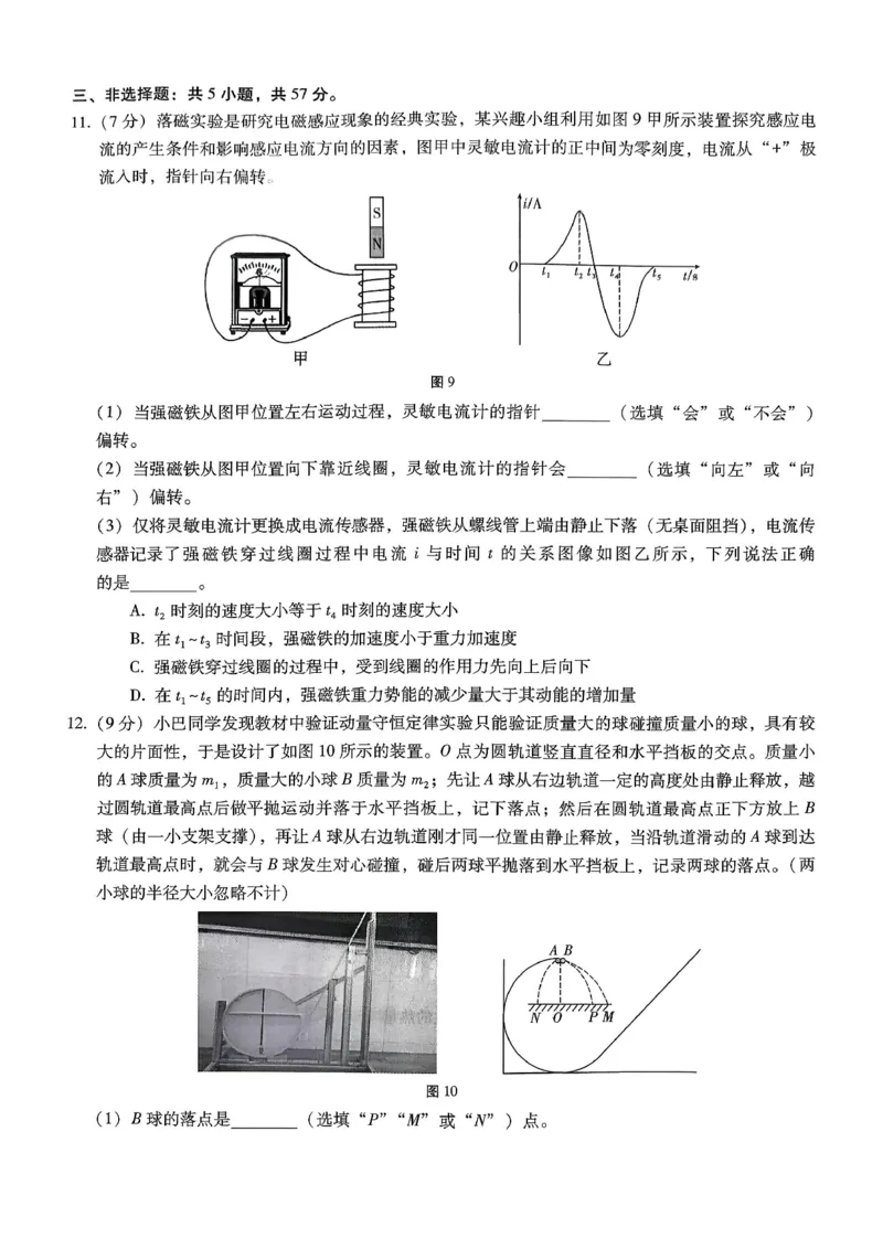 巴蜀中学2026届高考适应性月考卷（七）物理_2024-2026高三（6-6月题库）_2026年03月高三试卷_260324重庆市巴蜀中学2026届高考适应性月考卷（七）（全科）