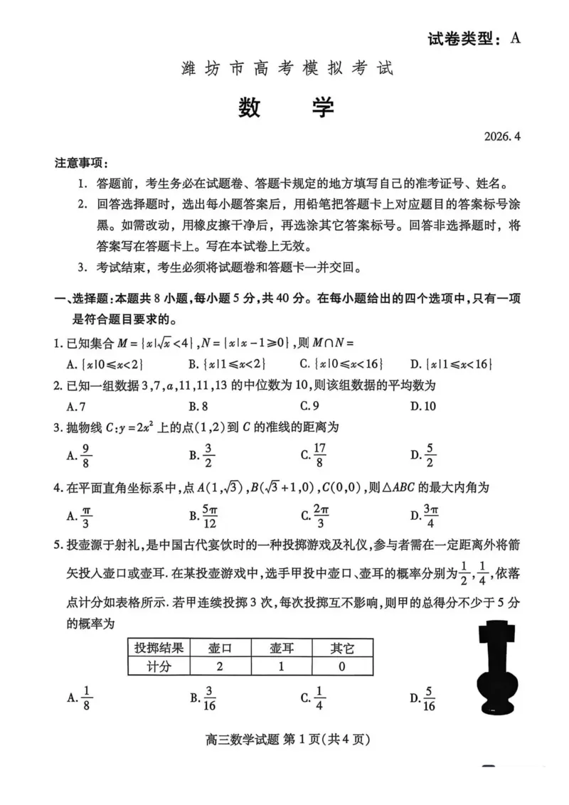 山东省潍坊市2026届高三二模考试数学试题（含答案）_2024-2026高三（6-6月题库）_2026年04月高三试卷_260424山东省潍坊市2026届高三二模考试（全科）
