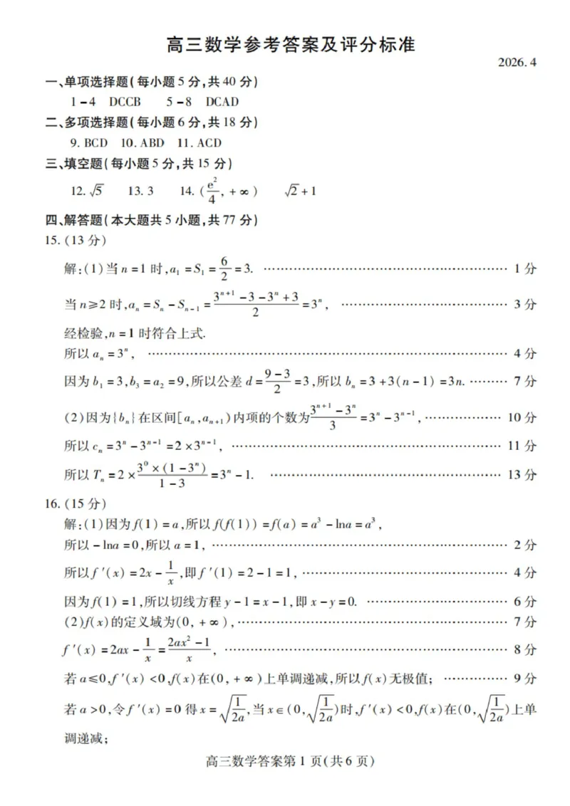 山东省潍坊市2026届高三二模考试数学试题（含答案）_2024-2026高三（6-6月题库）_2026年04月高三试卷_260424山东省潍坊市2026届高三二模考试（全科）