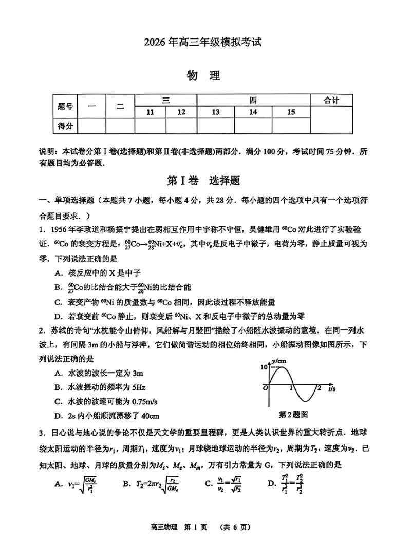东莞市2026年高三年级模拟考试物理_2024-2026高三（6-6月题库）_2026年03月高三试卷_260330广东省东莞市2026年高三年级模拟考试（东莞一模）（全科）