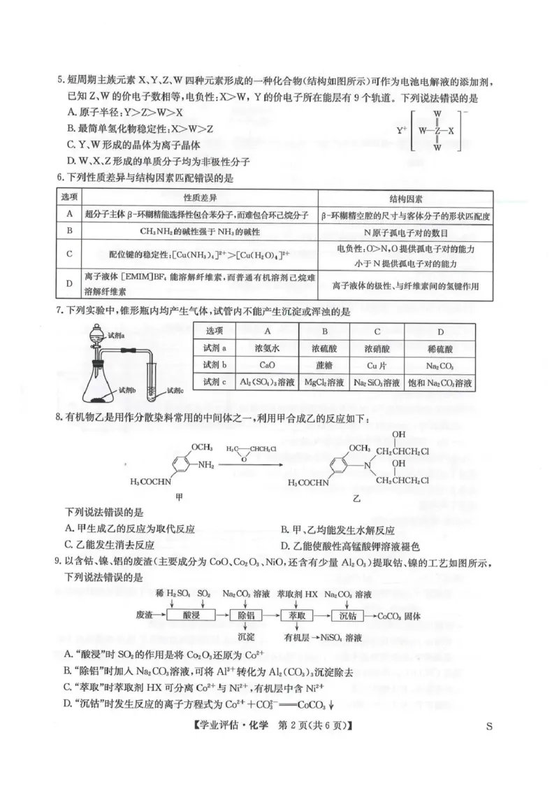 九师联盟2026届高三下学期4月学业评估化学_2024-2026高三（6-6月题库）_2026年04月高三试卷_260413九师联盟2026届高三下学期4月学业评估（全科）