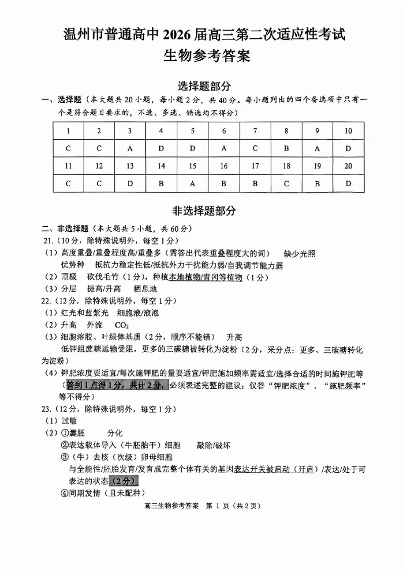 生物答案_2024-2026高三（6-6月题库）_2026年04月高三试卷_260412浙江省温州市2026届温州市普通高中高三年级第二次适应性考试（全科）