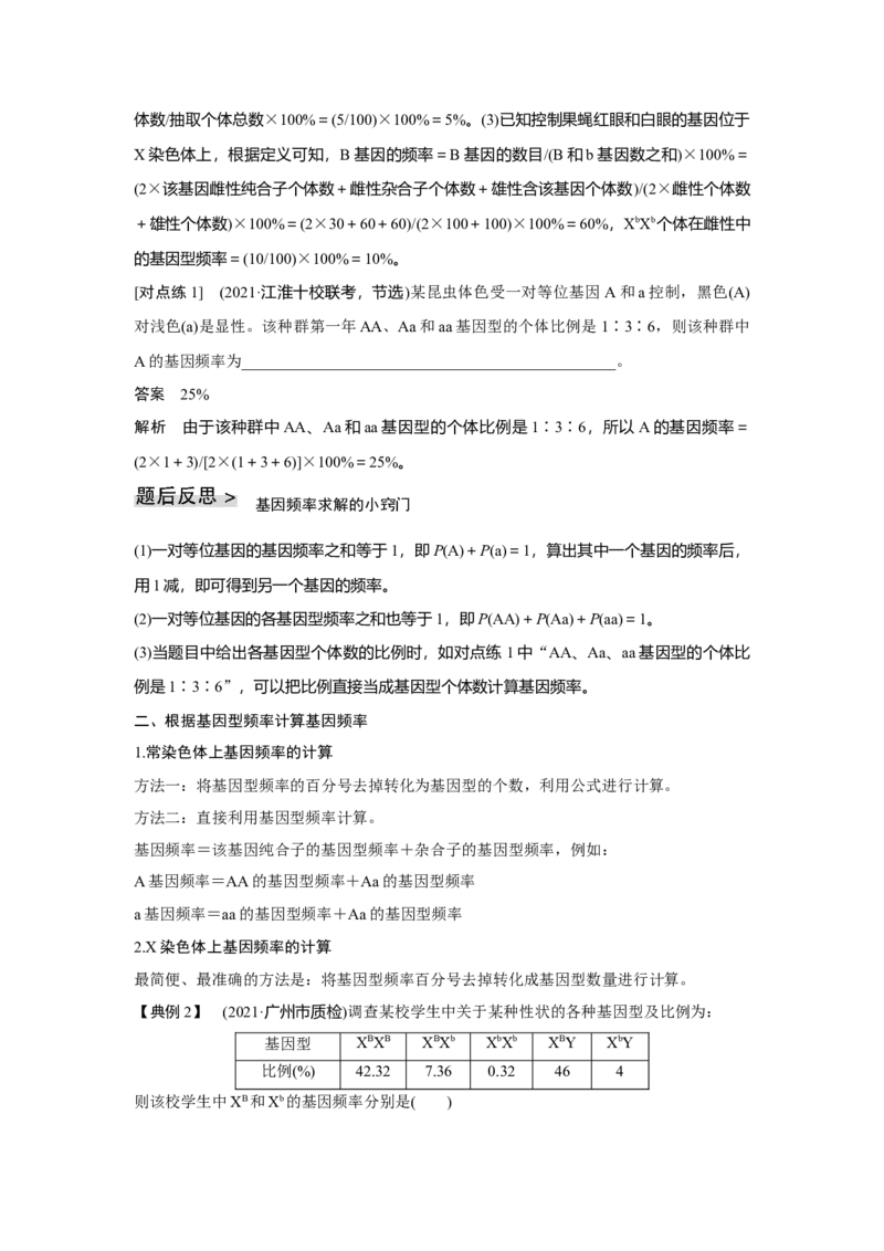 微专题12　基因频率与基因型频率的计算_新高考复习资料_2023年新高考复习资料_一轮复习_2023年新高考大一轮复习讲义_2023年高考生物一轮复习讲义（新人教新高考）_赠补充习题