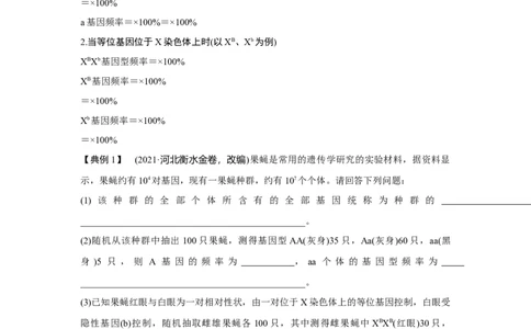 微专题12　基因频率与基因型频率的计算_新高考复习资料_2023年新高考复习资料_一轮复习_2023年新高考大一轮复习讲义_2023年高考生物一轮复习讲义（新人教新高考）_赠补充习题