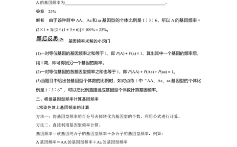 微专题12　基因频率与基因型频率的计算_新高考复习资料_2023年新高考复习资料_一轮复习_2023年新高考大一轮复习讲义_2023年高考生物一轮复习讲义（新人教新高考）_赠补充习题