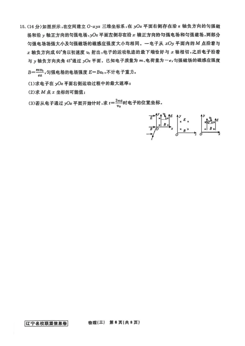 辽宁省名校联盟2026届高三下学期高考模拟卷（信息卷）（三）物理试卷（含答案）_2024-2026高三（6-6月题库）_2026年04月高三试卷