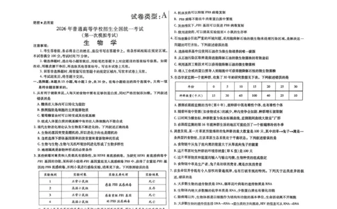扫描件_生物试卷类型A_2024-2026高三（6-6月题库）_2026年03月高三试卷_260314内蒙古包头市2026届高三第一次模拟考试（全科）
