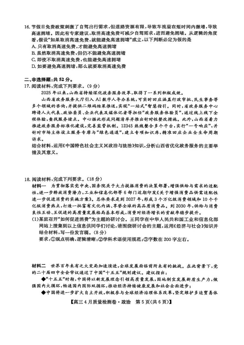 山西省卓越联盟2025～2026学年高三4月质量检测卷政治_2024-2026高三（6-6月题库）_2026年04月高三试卷_260412山西省卓越联盟2025～2026学年高三4月质量检测卷（全科）