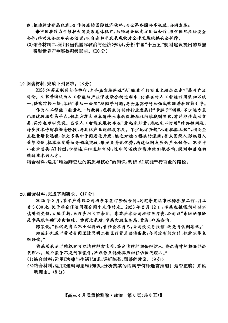 山西省卓越联盟2025～2026学年高三4月质量检测卷政治_2024-2026高三（6-6月题库）_2026年04月高三试卷_260412山西省卓越联盟2025～2026学年高三4月质量检测卷（全科）