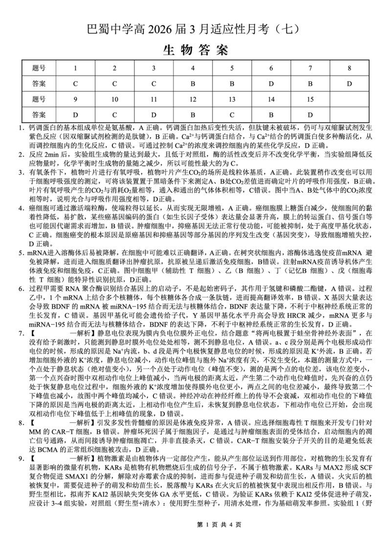 巴蜀中学2026届高考适应性月考卷（七）生物答案_2024-2026高三（6-6月题库）_2026年03月高三试卷_260324重庆市巴蜀中学2026届高考适应性月考卷（七）（全科）