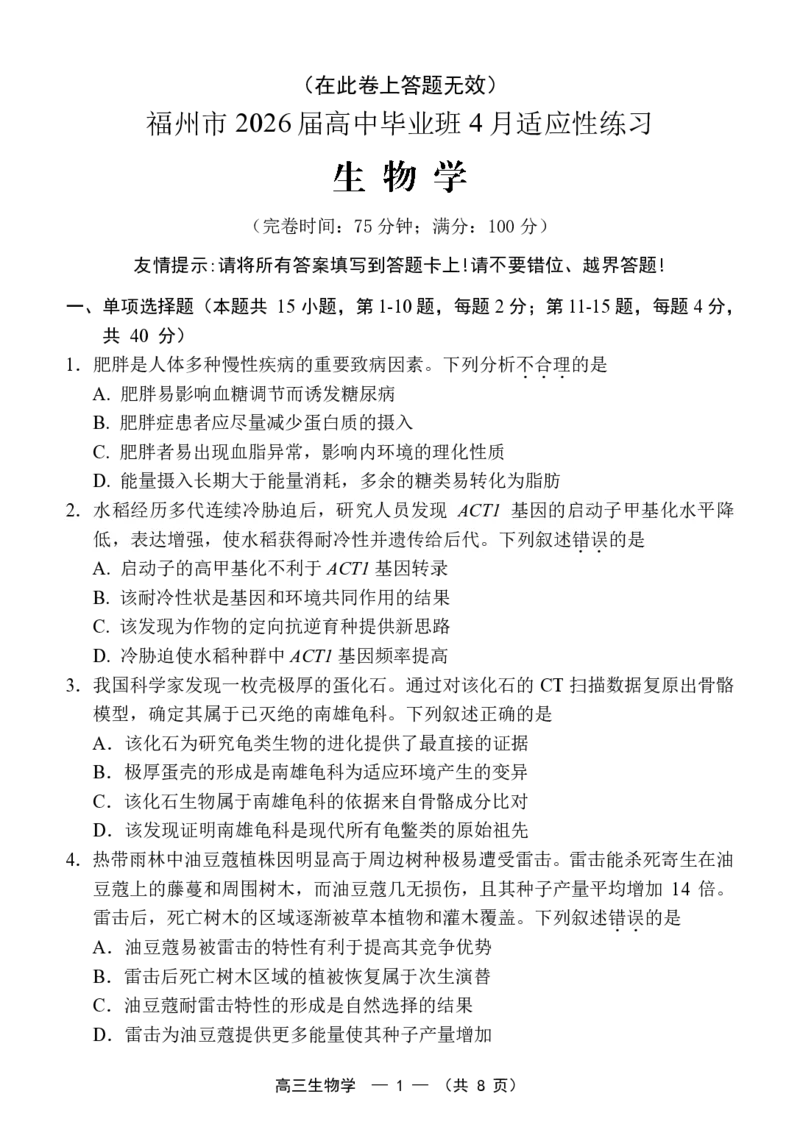 福州市2026届高中毕业班4月适应性练习生物_2024-2026高三（6-6月题库）_2026年04月高三试卷_260412福州市2026届高中毕业班4月适应性练习（全科）