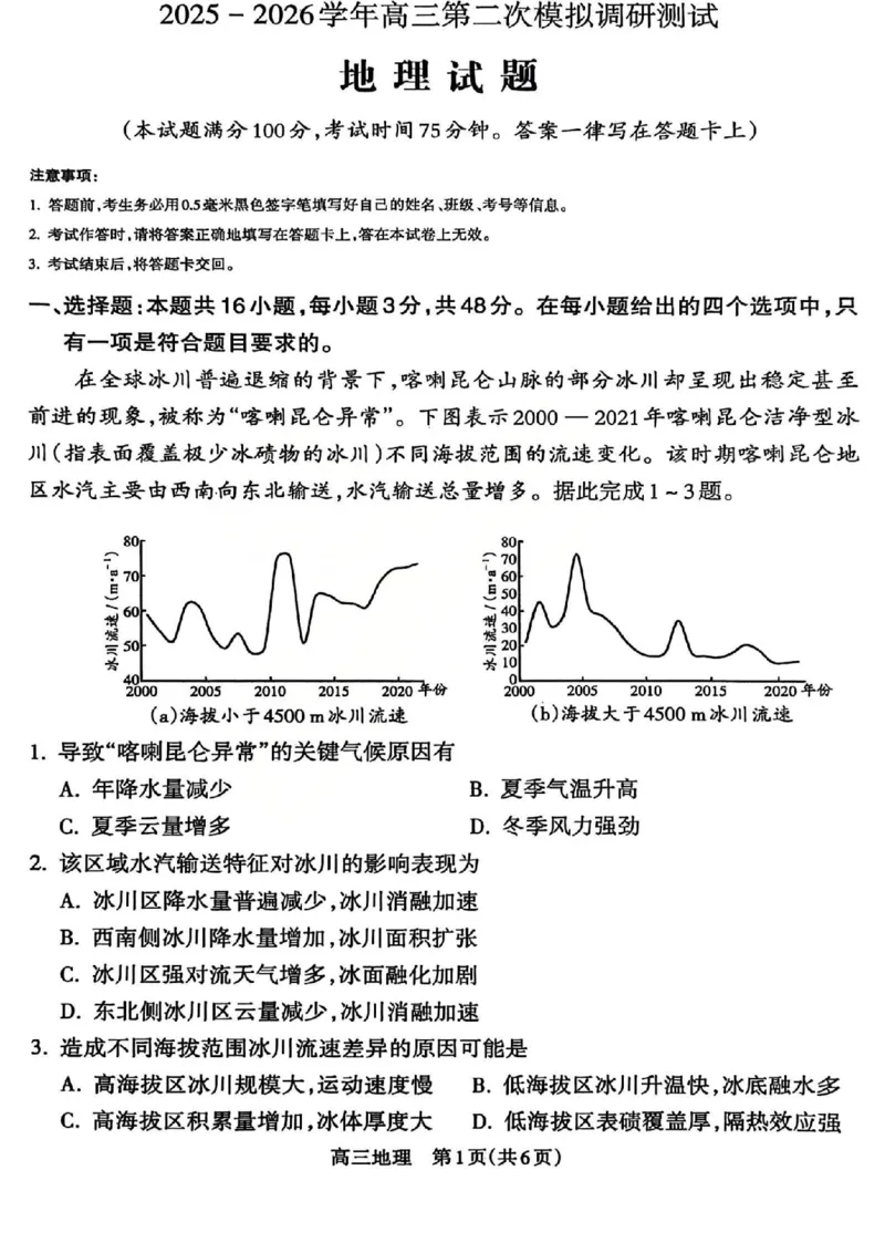 吕梁市2025-2026学年高三第二次模拟调研测试地理_2024-2026高三（6-6月题库）_2026年04月高三试卷_260405山西省吕梁市2025-2026学年高三第二次模拟调研测试（全科）