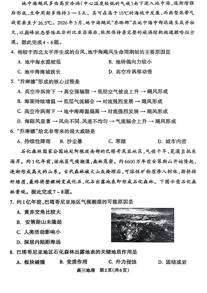 吕梁市2025-2026学年高三第二次模拟调研测试地理_2024-2026高三（6-6月题库）_2026年04月高三试卷_260405山西省吕梁市2025-2026学年高三第二次模拟调研测试（全科）