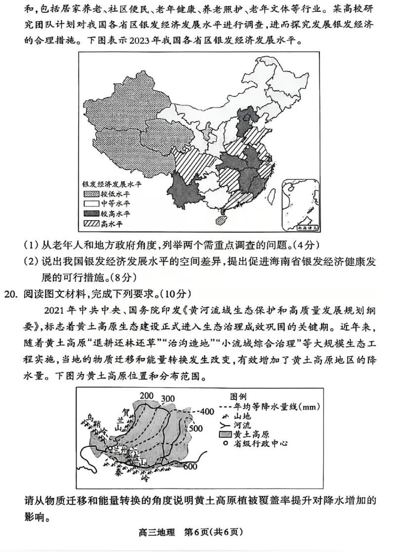 吕梁市2025-2026学年高三第二次模拟调研测试地理_2024-2026高三（6-6月题库）_2026年04月高三试卷_260405山西省吕梁市2025-2026学年高三第二次模拟调研测试（全科）