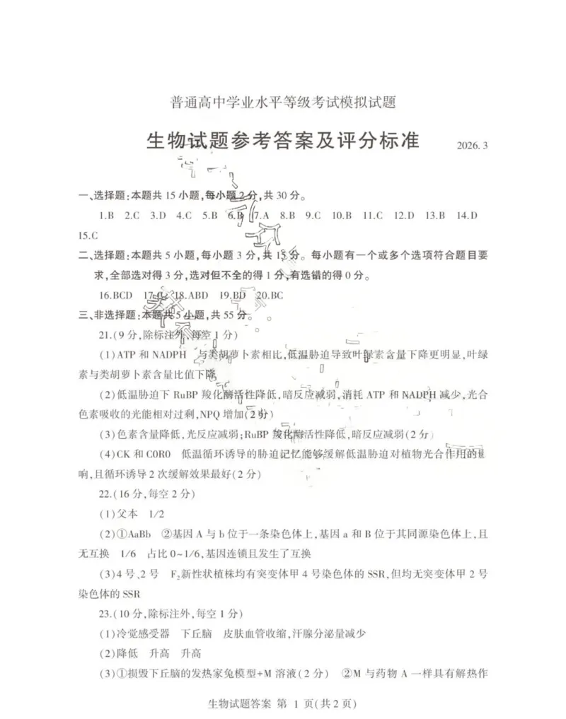 26临沂一模-生物答案_2024-2026高三（6-6月题库）_2026年03月高三试卷_260312山东省临沂市2026年3月高三模拟考试（临沂一模）（全科）