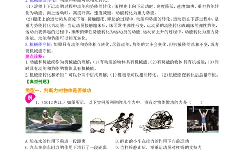 《功和机械能》全章复习与巩固（基础）知识讲解_初物_1初中物理_北京四中内部教案初二物理_《功和机械能》全章复习与巩固(基础)