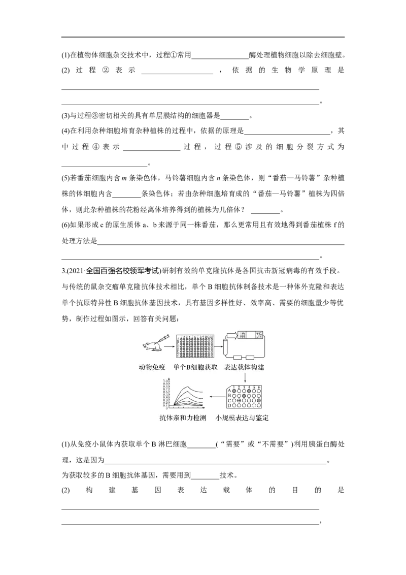 夯基提能练37细胞工程-备战2023高考生物一轮复习夯基提能练（全国通用）（原卷版）_通用版（老高考）复习资料_2023年复习资料_一轮复习
