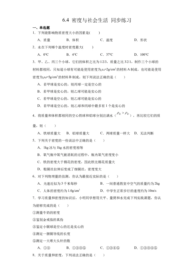 6.4密度与社会生活同步练习2023-2024学年人教版物理八年级上册_初物_2024人教版初中物理八九年级上下册课件教案PPT试题电子版资料_八年级上册试卷_同步练习_第六章质量与密度