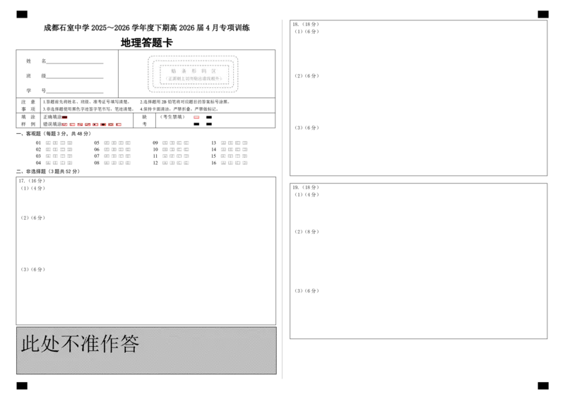 地理答题卡_2024-2026高三（6-6月题库）_2026年04月高三试卷_260423四川省成都石室中学2025-2026学年度下期高2026届4月专项训练（全科）_答题卡
