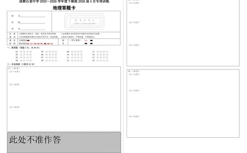 地理答题卡_2024-2026高三（6-6月题库）_2026年04月高三试卷_260423四川省成都石室中学2025-2026学年度下期高2026届4月专项训练（全科）_答题卡