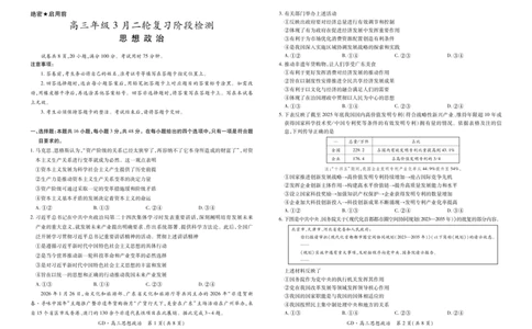 26届3月广东高三&middot;思想政治3.18_2024-2026高三（6-6月题库）_2026年03月高三试卷_260328广东江西稳派智慧上进教育联考2026届高三年级3月二轮复习阶段检测（全科）_政治
