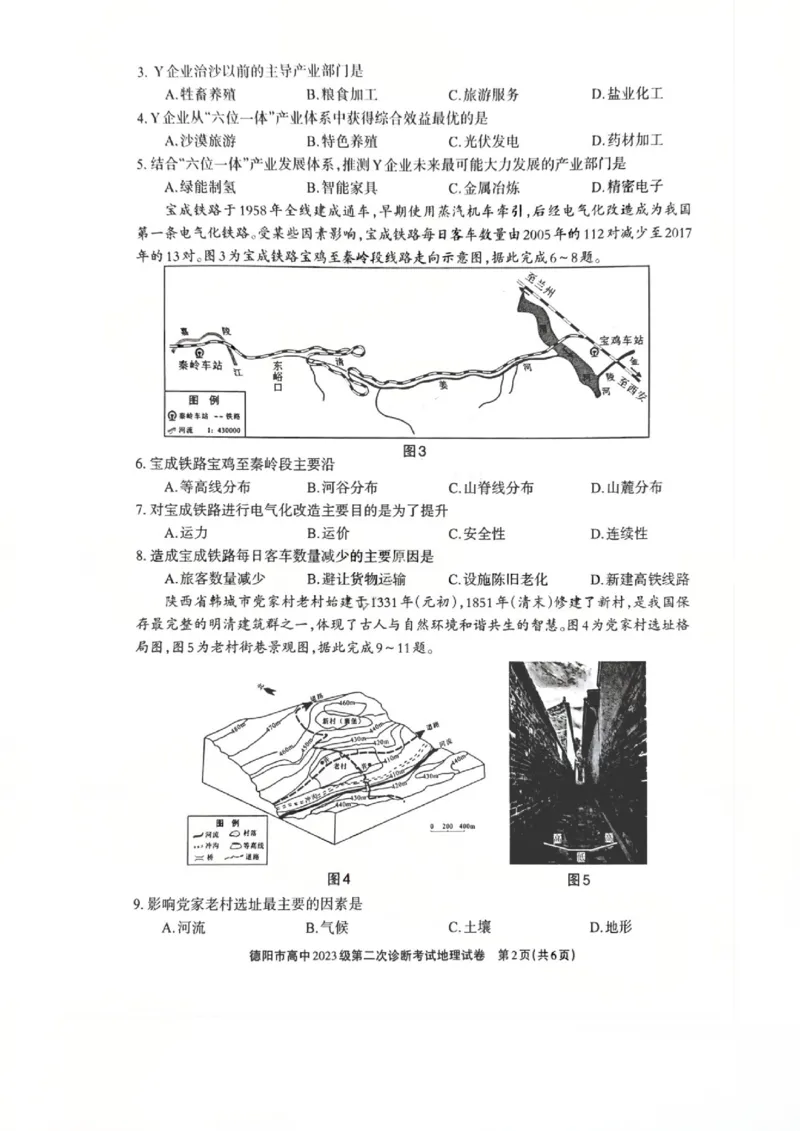 地理试题_2024-2026高三（6-6月题库）_2026年03月高三试卷_260320四川省德阳市高中2023级第二次诊断考试（德阳二诊）（全科）