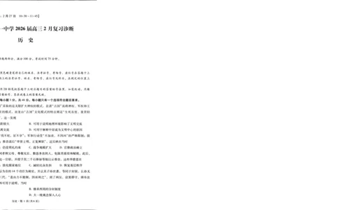 昆明市第一中学2026届高三2月复习诊断历史_2024-2026高三（6-6月题库）_2026年03月高三试卷_260301云南省昆明市第一中学2026届高三2月复习诊断（全科）