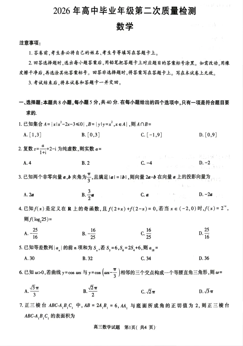 河南五市2026届二模联考(驻马店南阳市二模信阳市漯河市三门峡市二模)高三下学期4月数学试题_2024-2026高三（6-6月题库）_2026年04月高三试卷