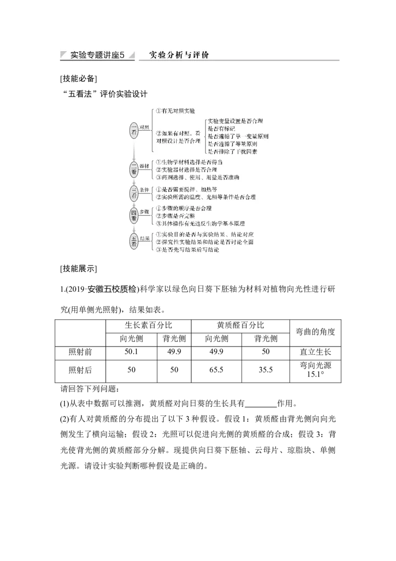实验专题讲座5实验分析与评价_通用版（老高考）复习资料_2023年复习资料_一轮复习_2023年高考生物一轮复习讲义+课件（全国版）_2023年高考生物一轮复习讲义（全国版）_赠补充习题
