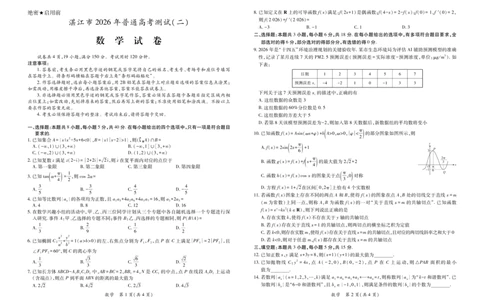 26届4月湛江高三二模&middot;数学3.26_2024-2026高三（6-6月题库）_2026年04月高三试卷_260411广东省湛江市2026年普通高考测试（二）（全科）_数学