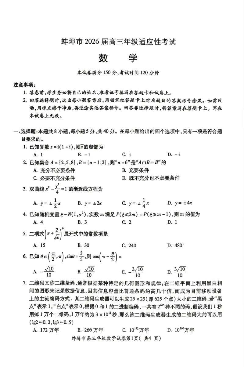 安徽省蚌埠市2026届高三下学期4月适应性考试数学试卷（含答案）_2024-2026高三（6-6月题库）_2026年04月高三试卷_260421安徽省蚌埠市2026届高三下学期适应性考试